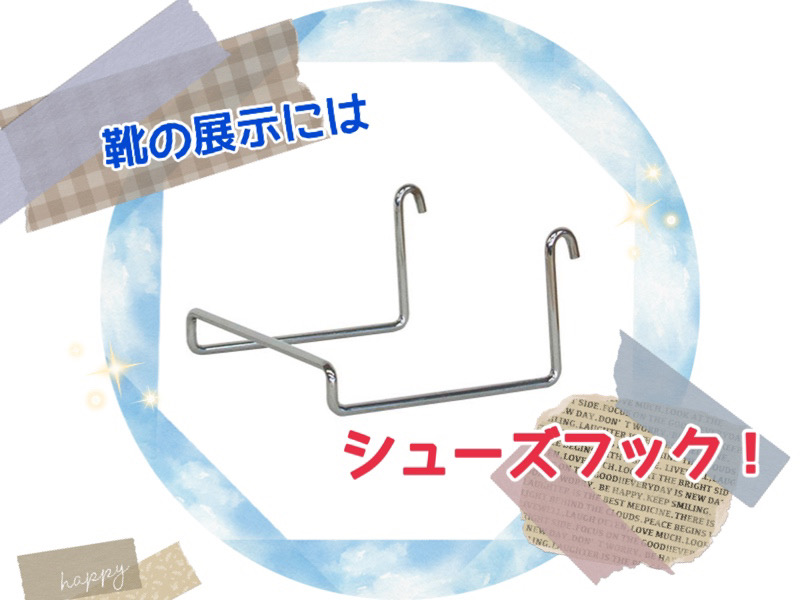 靴の展示にはシューズフック！