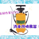 斉唱作業などに消毒用噴霧器！
