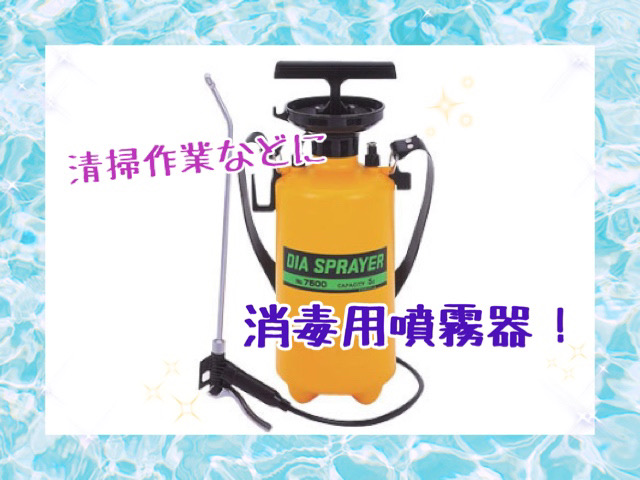 斉唱作業などに消毒用噴霧器！