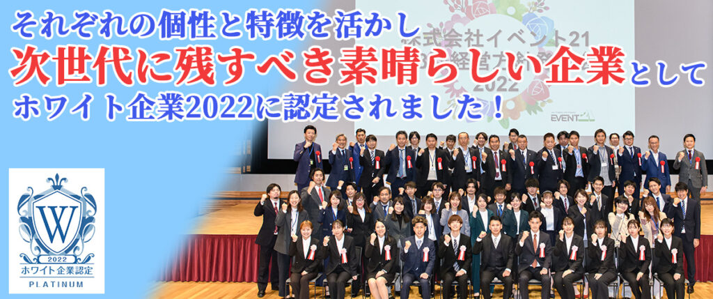 「次世代に残すべき素晴らしい企業」としてホワイト企業2022に認定されました！
