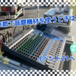 京都で音響機材を使うときは、イベント21へ!