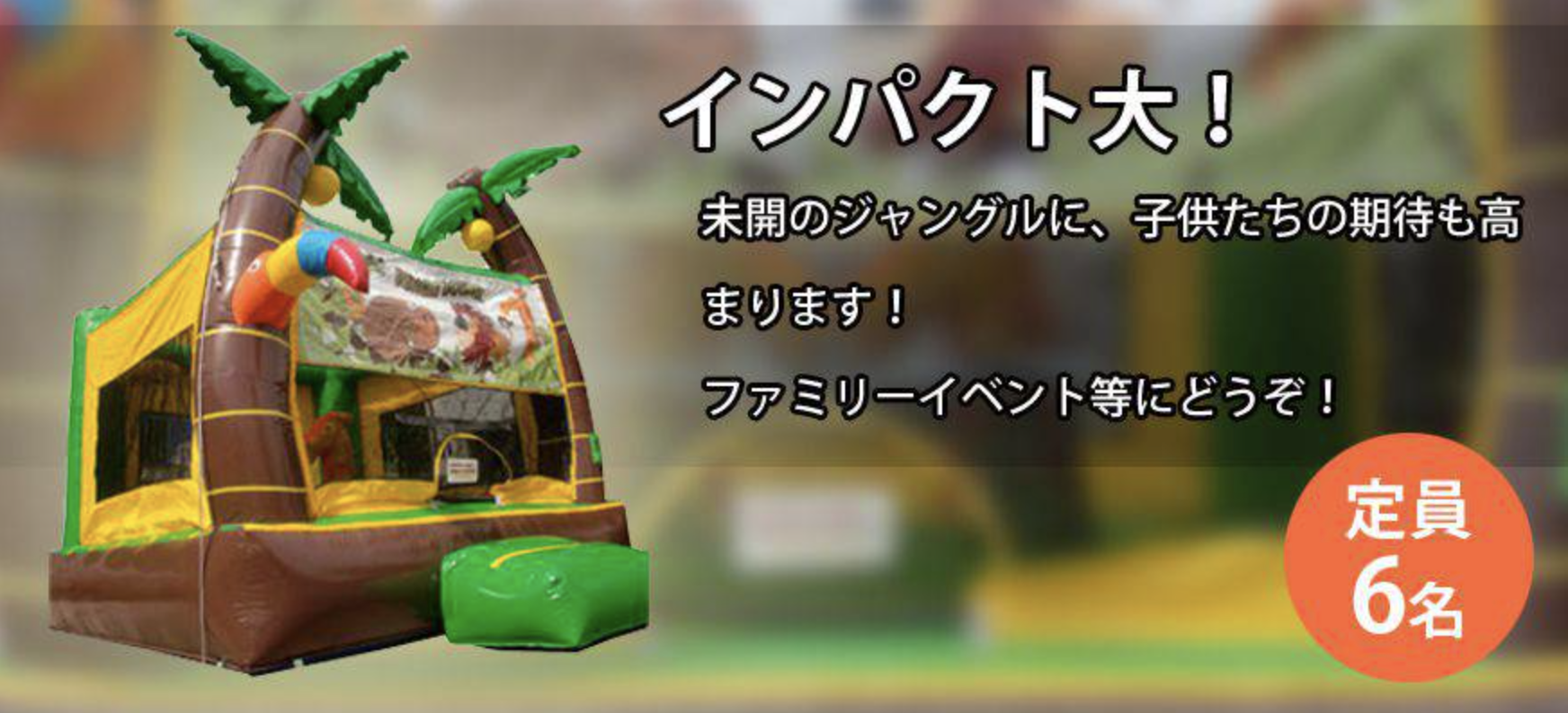 キッズスペースに！ふわふわジャングルのレンタルなら京都