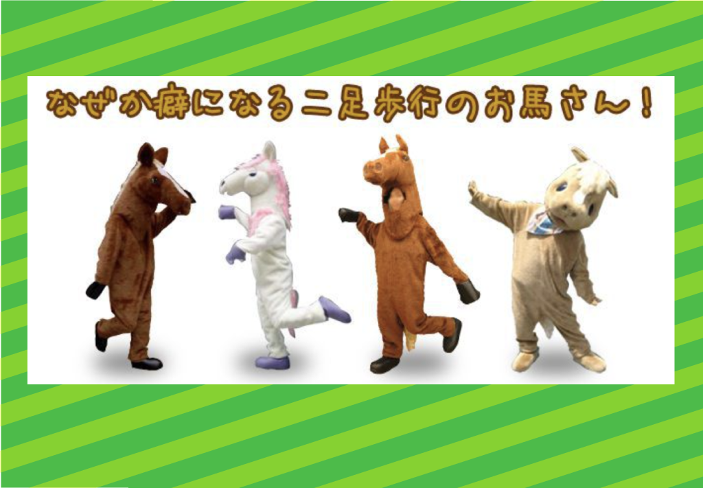 パーティーやコスプレに 馬着ぐるみレンタルならイベント21 京都イベント会社