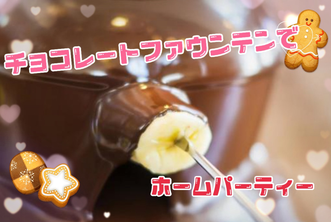 チョコレートファウンテンを使うならイベント21京都支店におまかせ