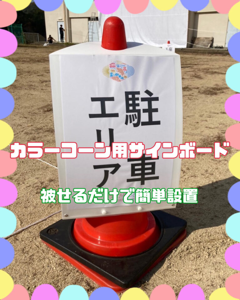 カラーコーンにサインボードをつけて誘導！イベント21京都