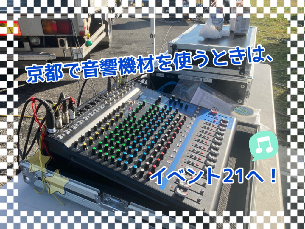 京都で音響機材を使うときは、イベント21へ！